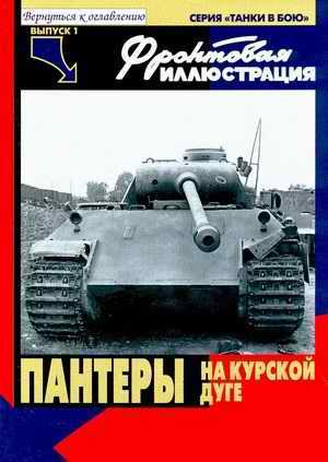 "Panthers on Kursk arc", Frontline Illustration