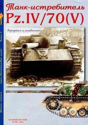 "Jagdpanzers Pz. IV/70(V), Military Chronicle