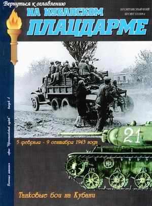 "On Kuban bridgehead. Tank fights", Military Chronicle