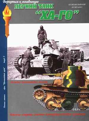 "Ha-Go, Light Tank", Military Chronicle