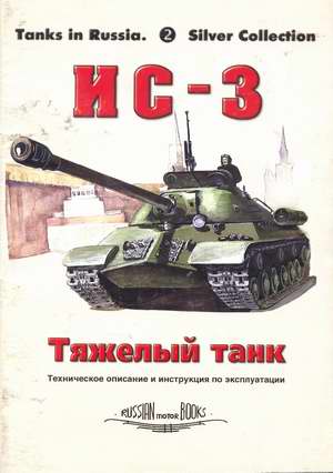 IS-3 Heavy tank. Manual and service instructions