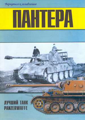 Pz. V Panther - the best tank of Panzerwaffe