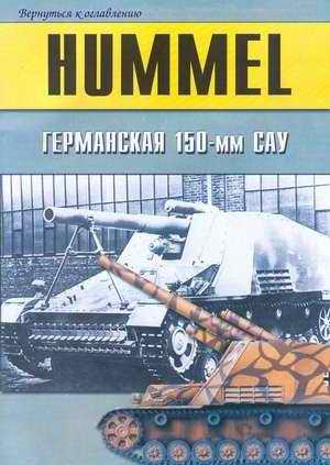 Hummel. German heavy Self-propelled gun 