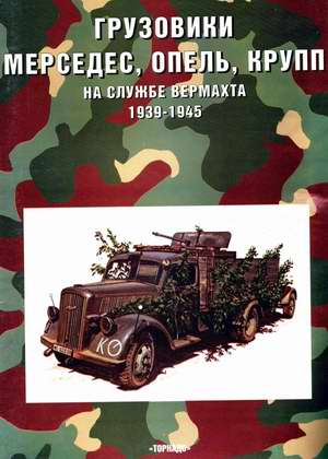 Mercedes, Opel, Krupp trucks on Wehrmacht service