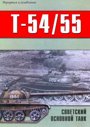 T-54/55 part I