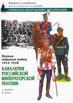 A. Deryabin, I. Dzys', World War I 1914 - 1918. Russian Emperor Cavalry