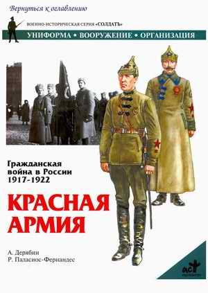 A. Deryabin, P. Palasnos-Fernandes, Civil War in Russia 1917-1922. Red Army