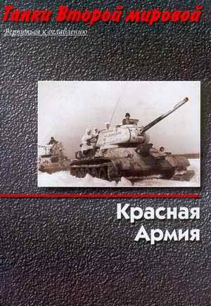 Tanks of the World War II (Album), Red Army, 42Mb