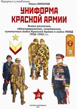 P. Lipatov, Uniform of the Red Army, 1936-45, 68Mb