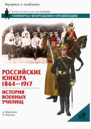 Russian military cadets 1864-1917. the history of military schools