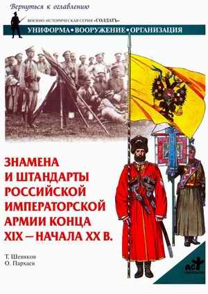 T. Shevyakov, O. Parkhaev, Colours and standards of Russian Emperor's Army