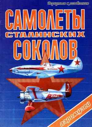 Airplanes of Stalin Falcons