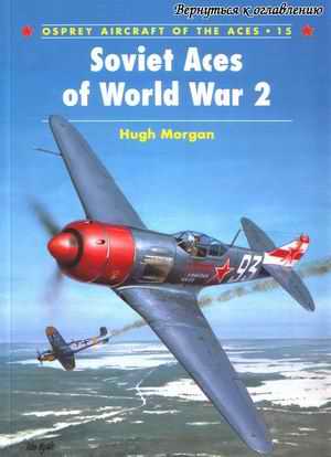 Hugh Morgan, Soviet Aces of the World War II
