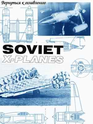 Y. Gordon, B. Gunston. Soviet X-planes