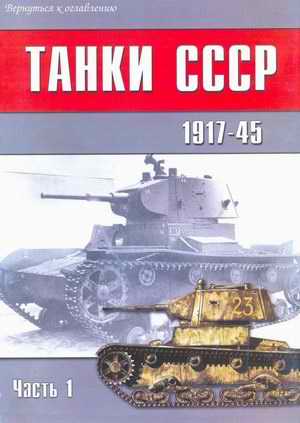 Tanks of the USSR 1917-45. part 1