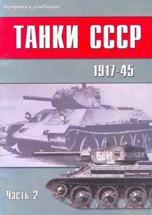 Tanks of the USSR 1917-45. part 2