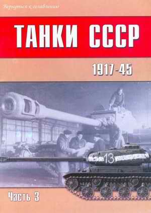 Tanks of the USSR 1917-45. part 3