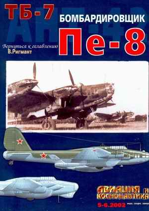 V. Rigmant,TB-7/ ANT-43/ Pe-8 Bomber