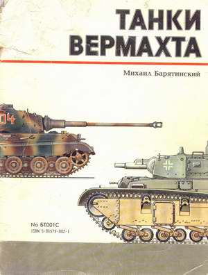 M. Baryatinskiy. Tanks of Wehrmacht