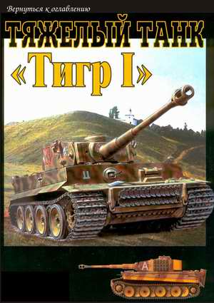 Tiger I heavy tank