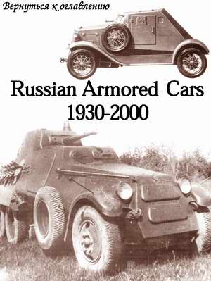 J. Kinnear. Russian armored cars 1930-2000